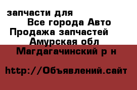 запчасти для Hyundai SANTA FE - Все города Авто » Продажа запчастей   . Амурская обл.,Магдагачинский р-н